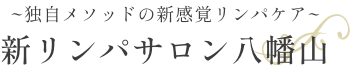 新リンパサロン八幡山